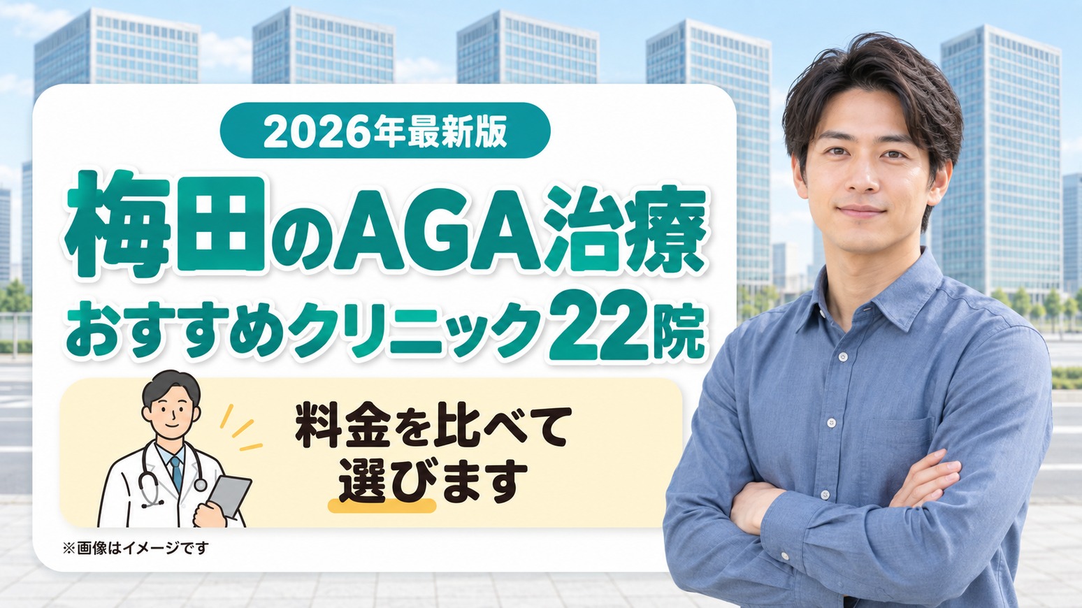 梅田のAGA治療おすすめクリニック22院