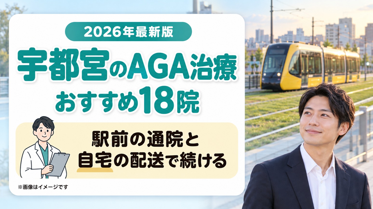 宇都宮のAGA治療おすすめ18院