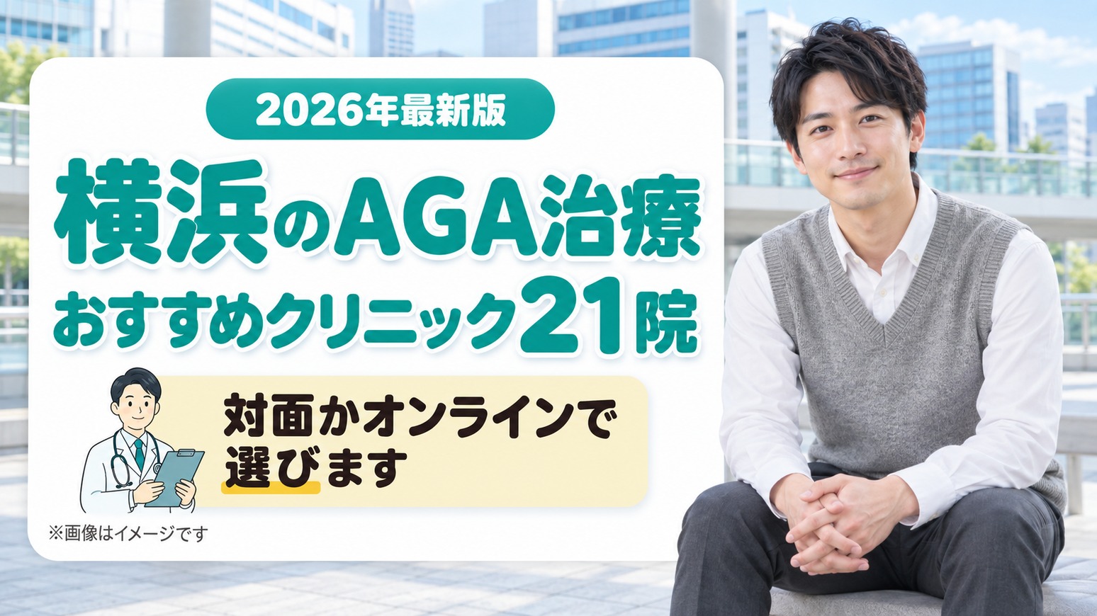 横浜のAGA治療おすすめクリニック21院