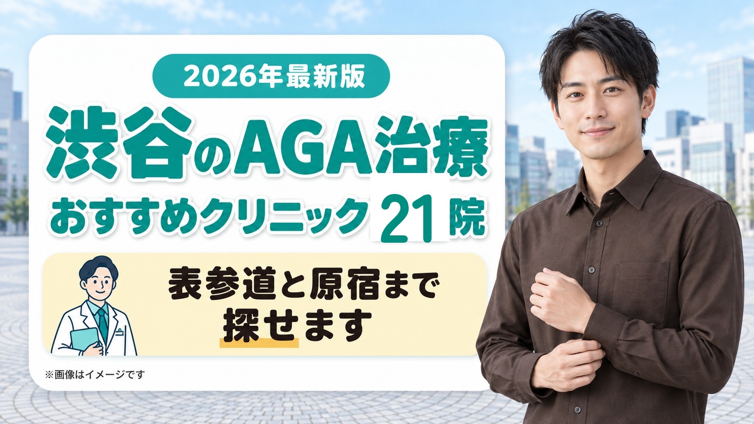 渋谷のAGA治療おすすめクリニック21院